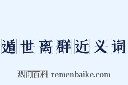 遁世离群近义词是什么意思的图片